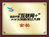 首届中国“互联网+”创新创业大赛金奖 首届中国“互联网+”创新创业大赛金奖